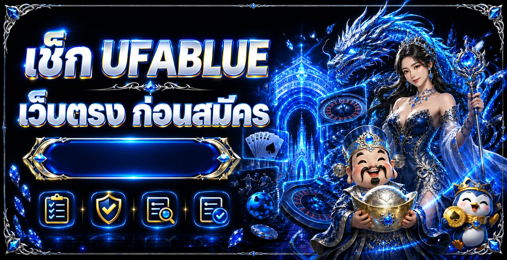 UFABLUE เว็บตรง เช็ก 10 จุดก่อนสมัครสมาชิก