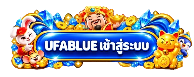 หน้าคู่มือ UFABLUE เข้าสู่ระบบอย่างปลอดภัย